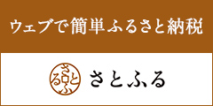 ウェブで簡単ふるさと納税さとふる