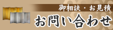 屏風の福田へのお問い合わせはこちら