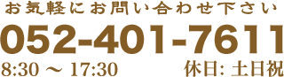 お気軽にお問い合わせ下さい