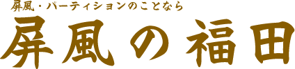 屏風・パーティションのことなら屏風の福田